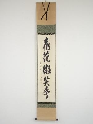 前大徳西垣宗興筆　「桃花微笑春」一行書　肉筆紙本掛軸（共箱）